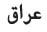 Iraq