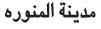Madinatul-Munawara